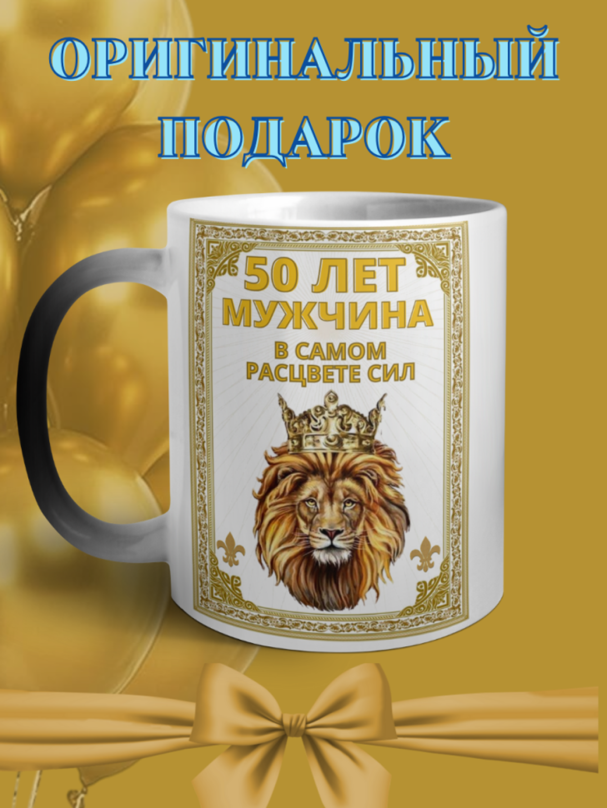 Кружка хамелеон для юбиляра 50 лет