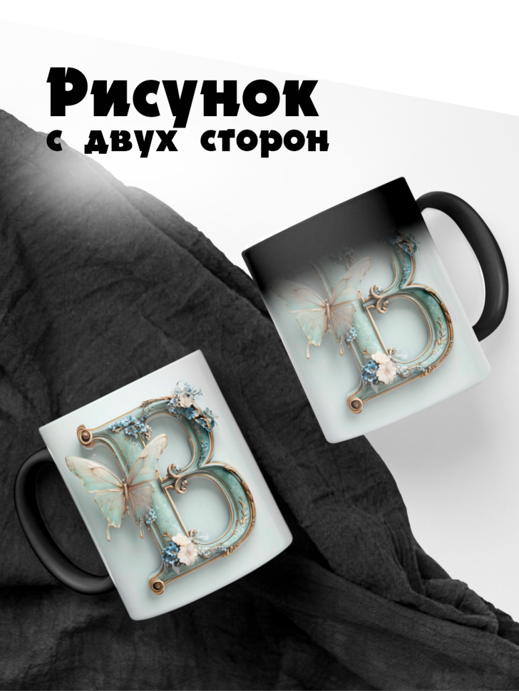 Кружка-хамелеон имя на букву В