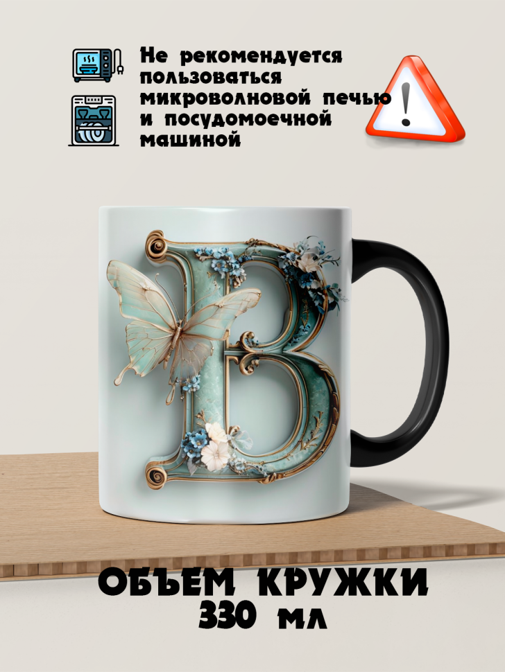 Кружка-хамелеон имя на букву В