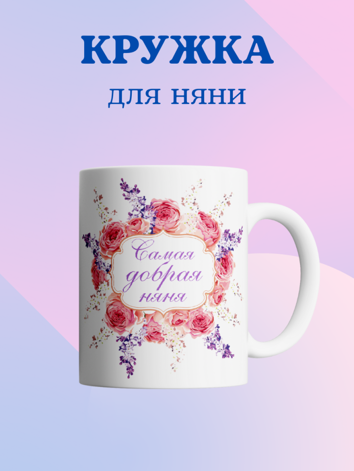 Кружка для воспитателя детского сада