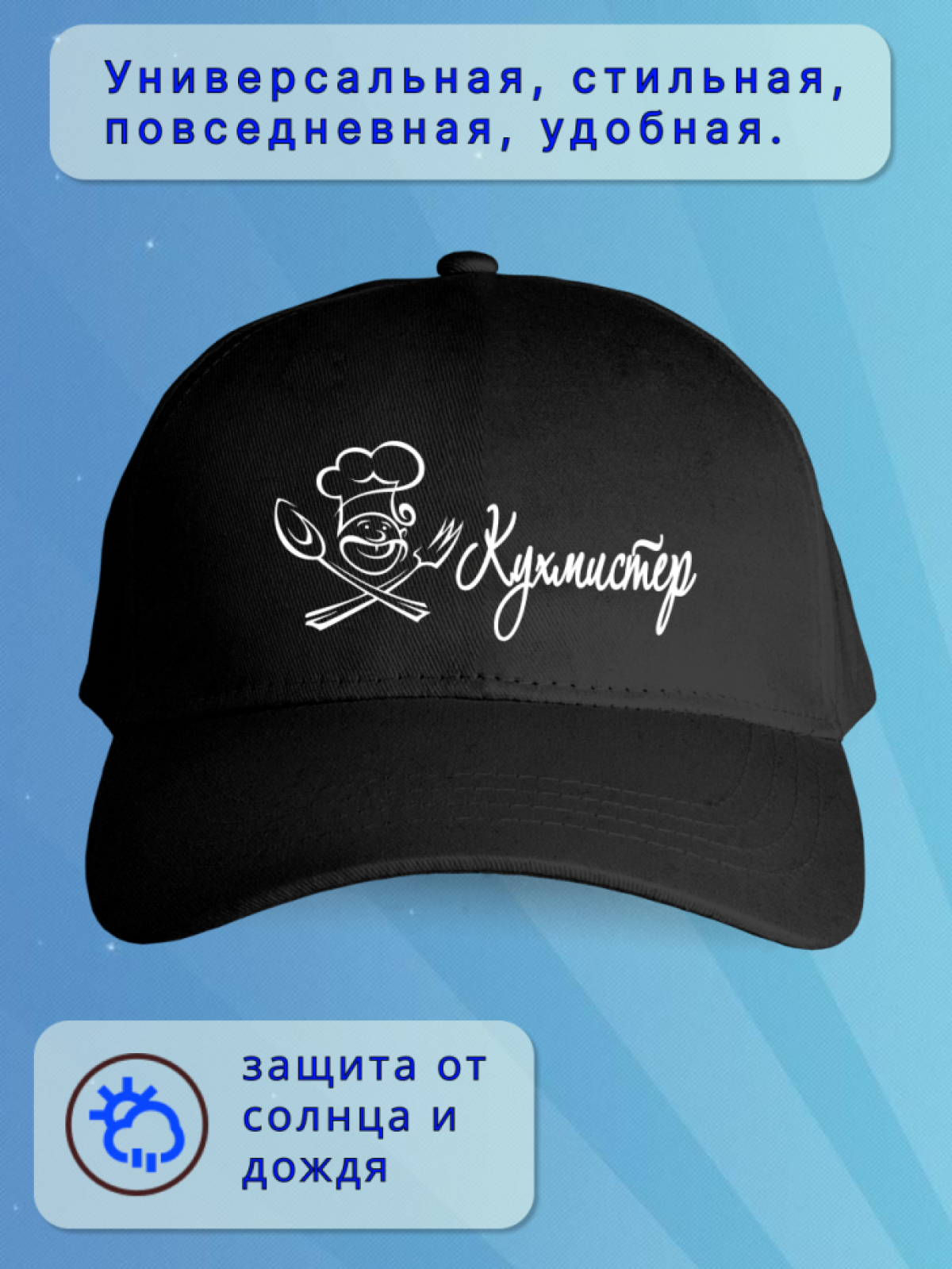  Кепка мужская черная. Бейсболка принт - Кухмистер