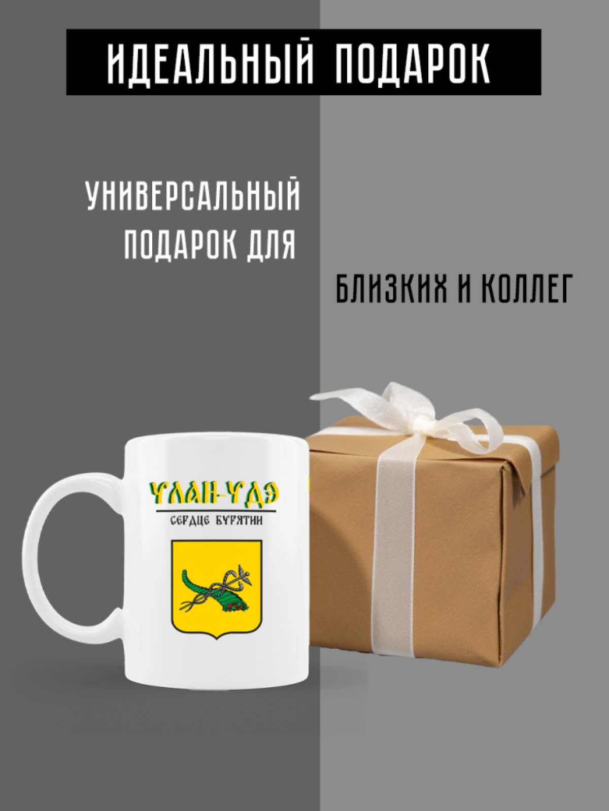 Кружка белая керамическая с гербом Улан-Удэ
