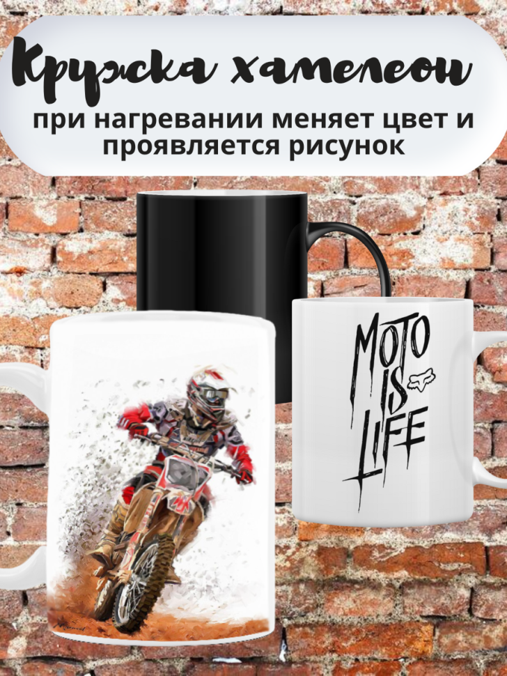 Кружка хамелеон для чая, для кофе, другу c принтом мотоцикл. Кружка хамелеон для чая, для кофе, другу c принтом мотоцикл.