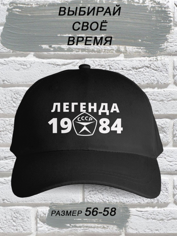 Бейсболка чёрная легенда СССР 1984