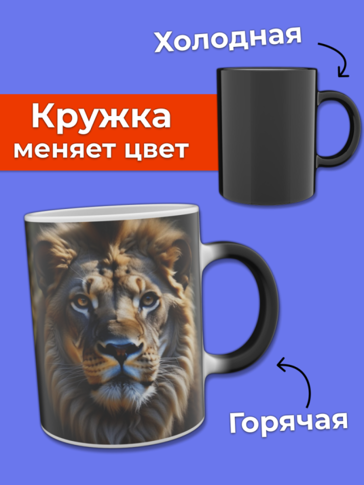 Кружка хамелеон с принтом Лев меняющая цвет при нагревании