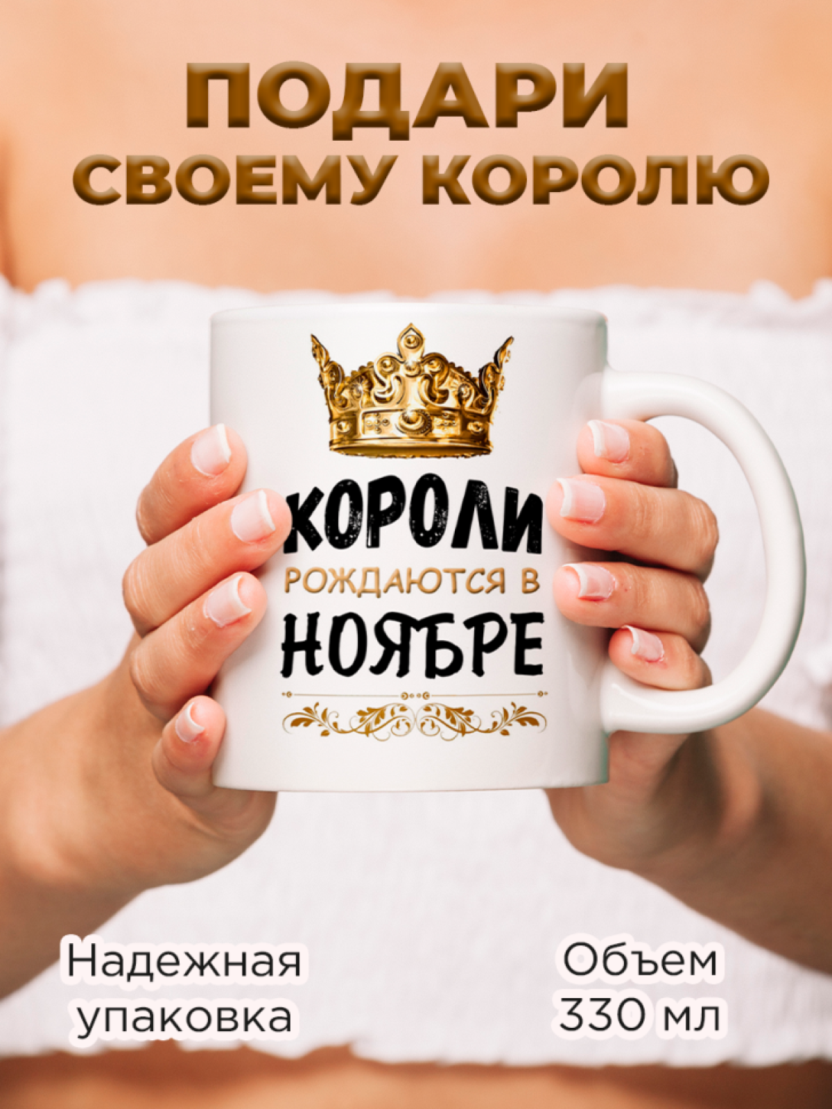  Кружка керамическая с принтом короли рождаются в ноябре