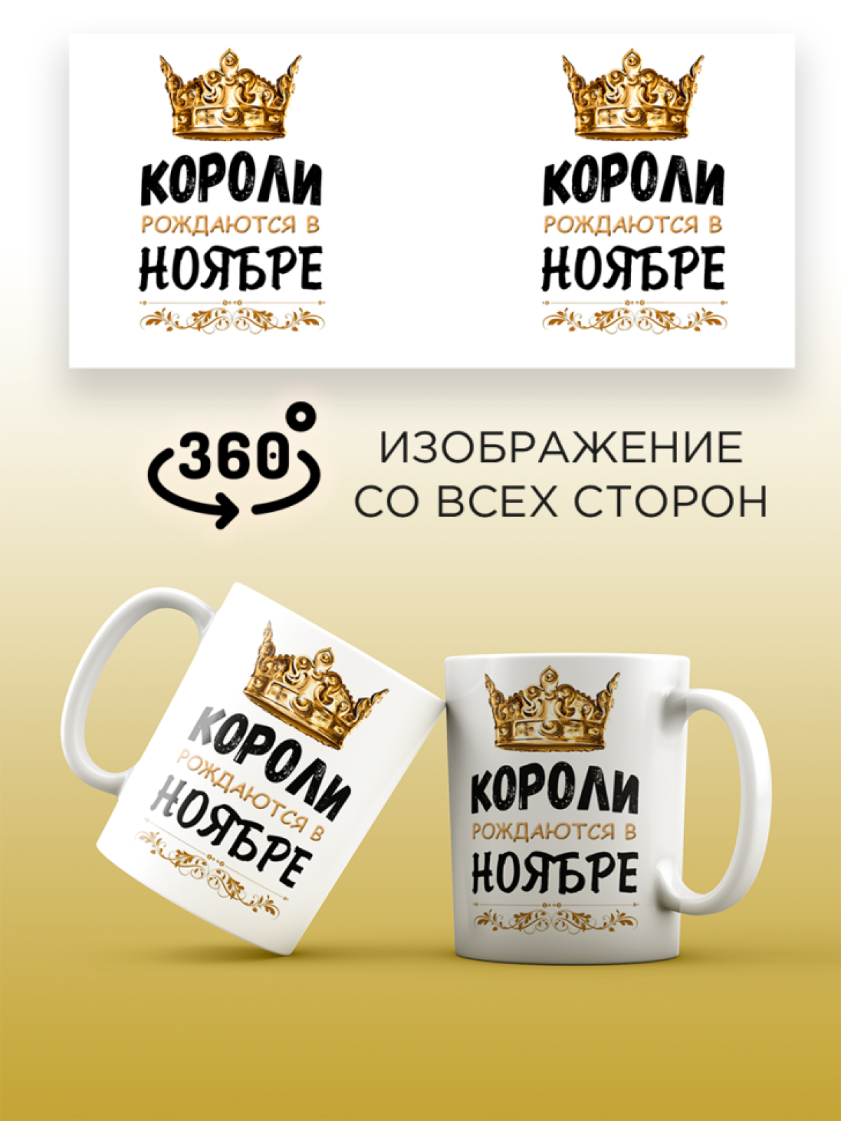  Кружка керамическая с принтом короли рождаются в ноябре