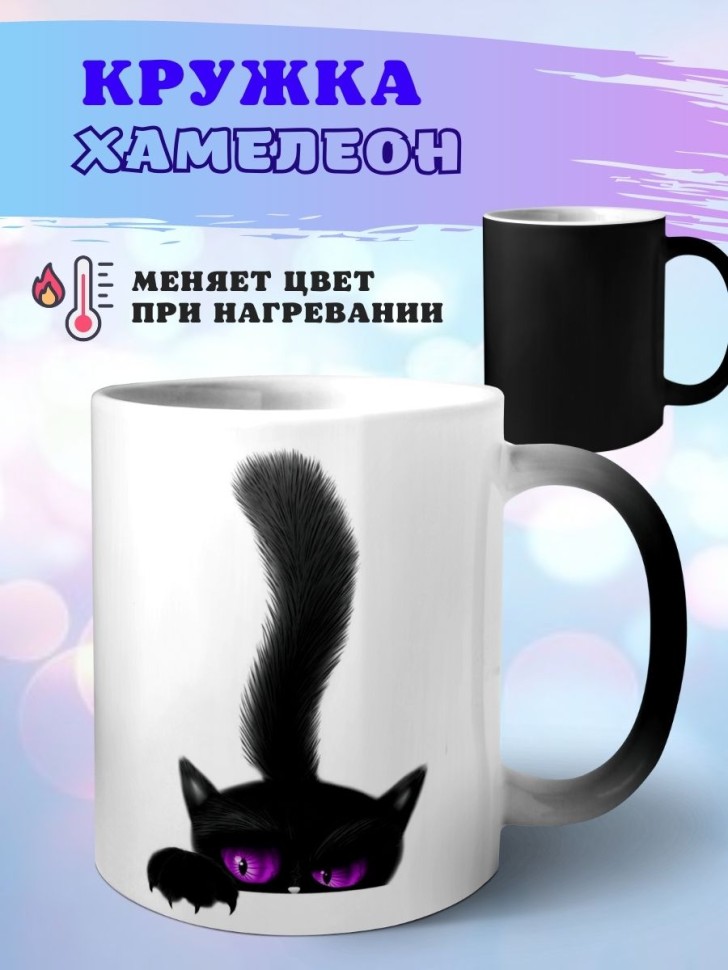 Кружка хамелеон Кот