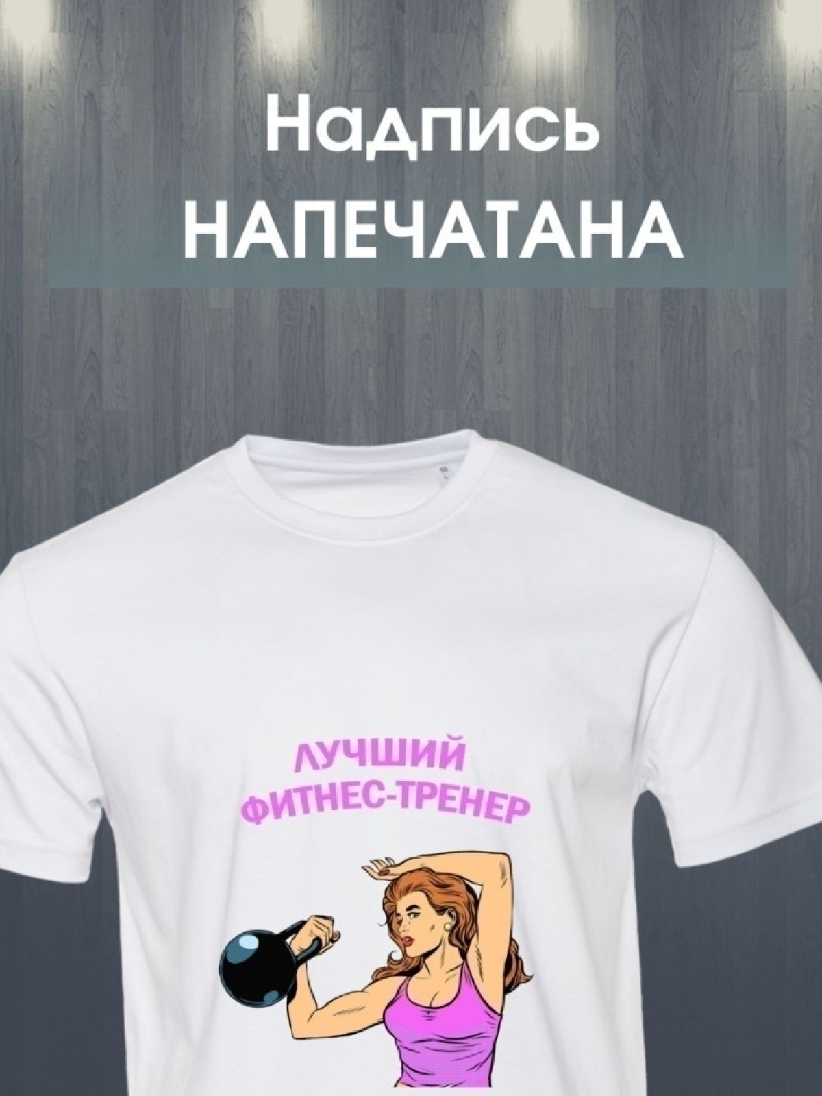Футболка лучшему тренеру тренерше 1