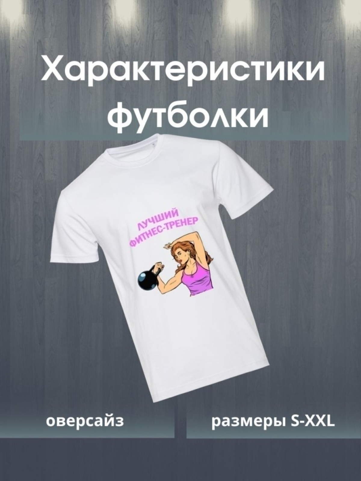 Футболка лучшему тренеру тренерше 1