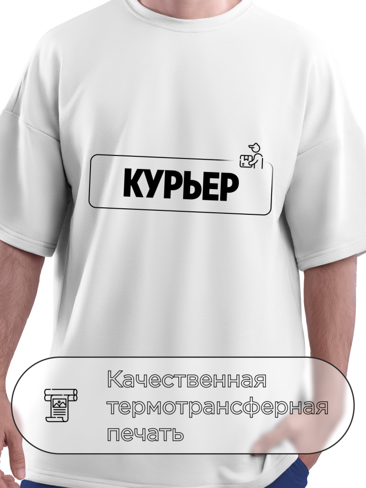 Футболка белая оверсайз для курьера