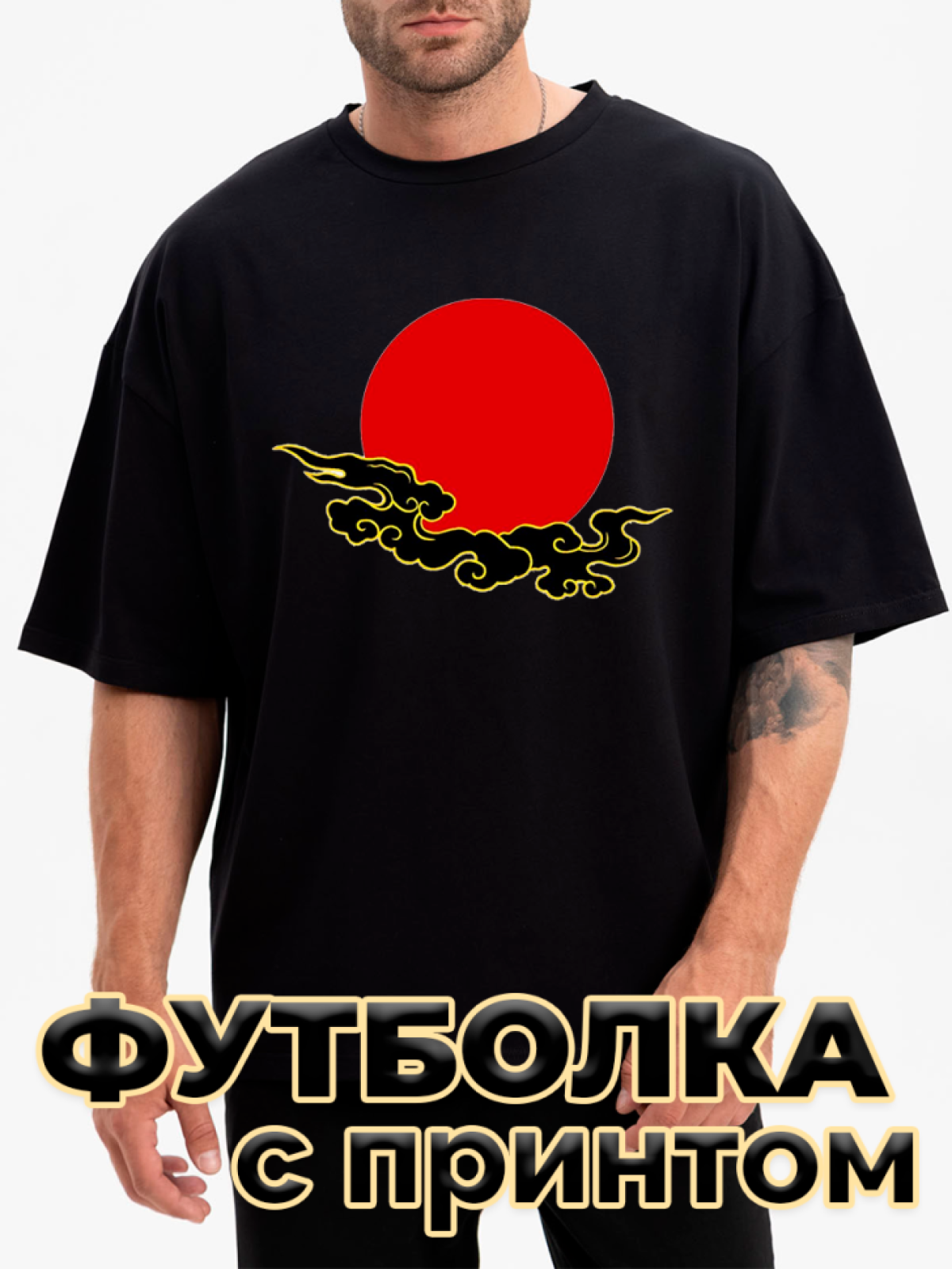 Футболка черная оверсайз с принтом Солнце Футболка черная оверсайз с принтом Солнце