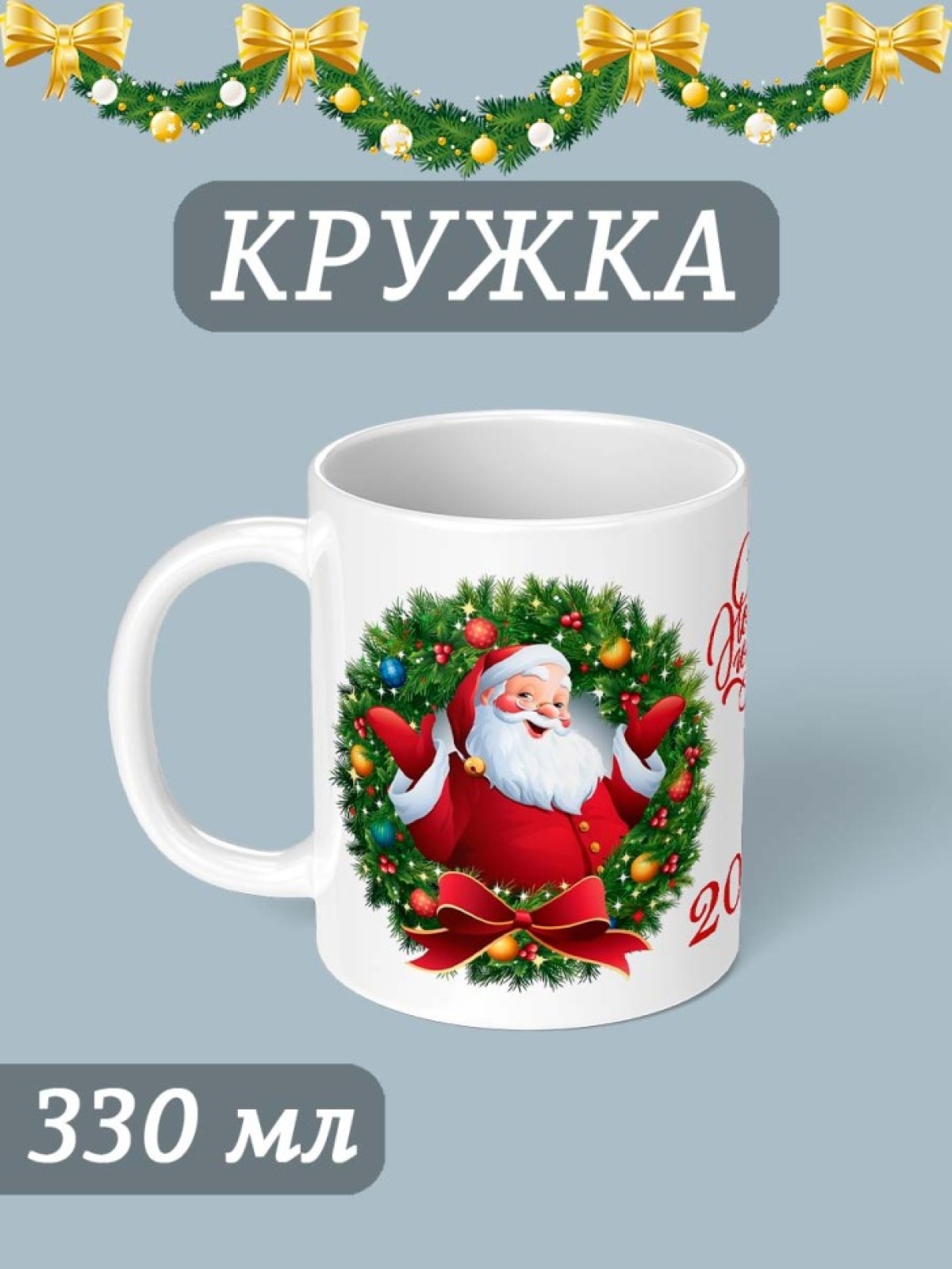 Кружка для чая для кофе с принтом и надписью Новый год