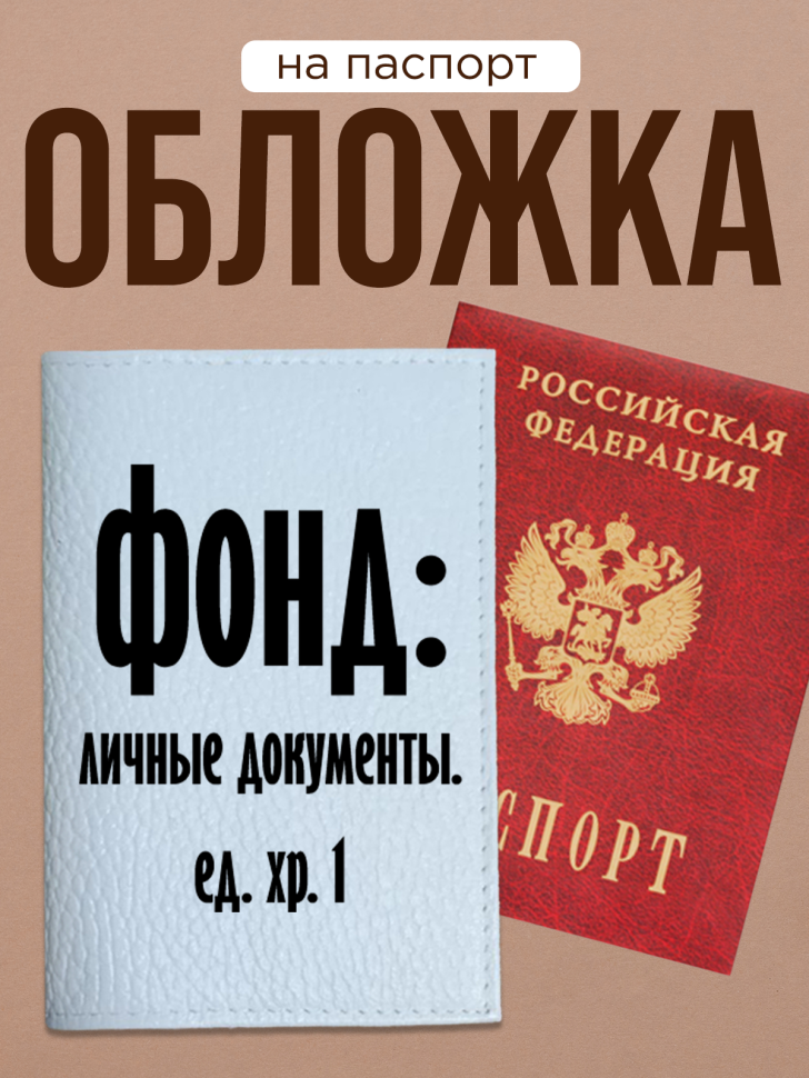 Обложка для паспорта с прикольной надписью Обложка для паспорта с прикольной надписью