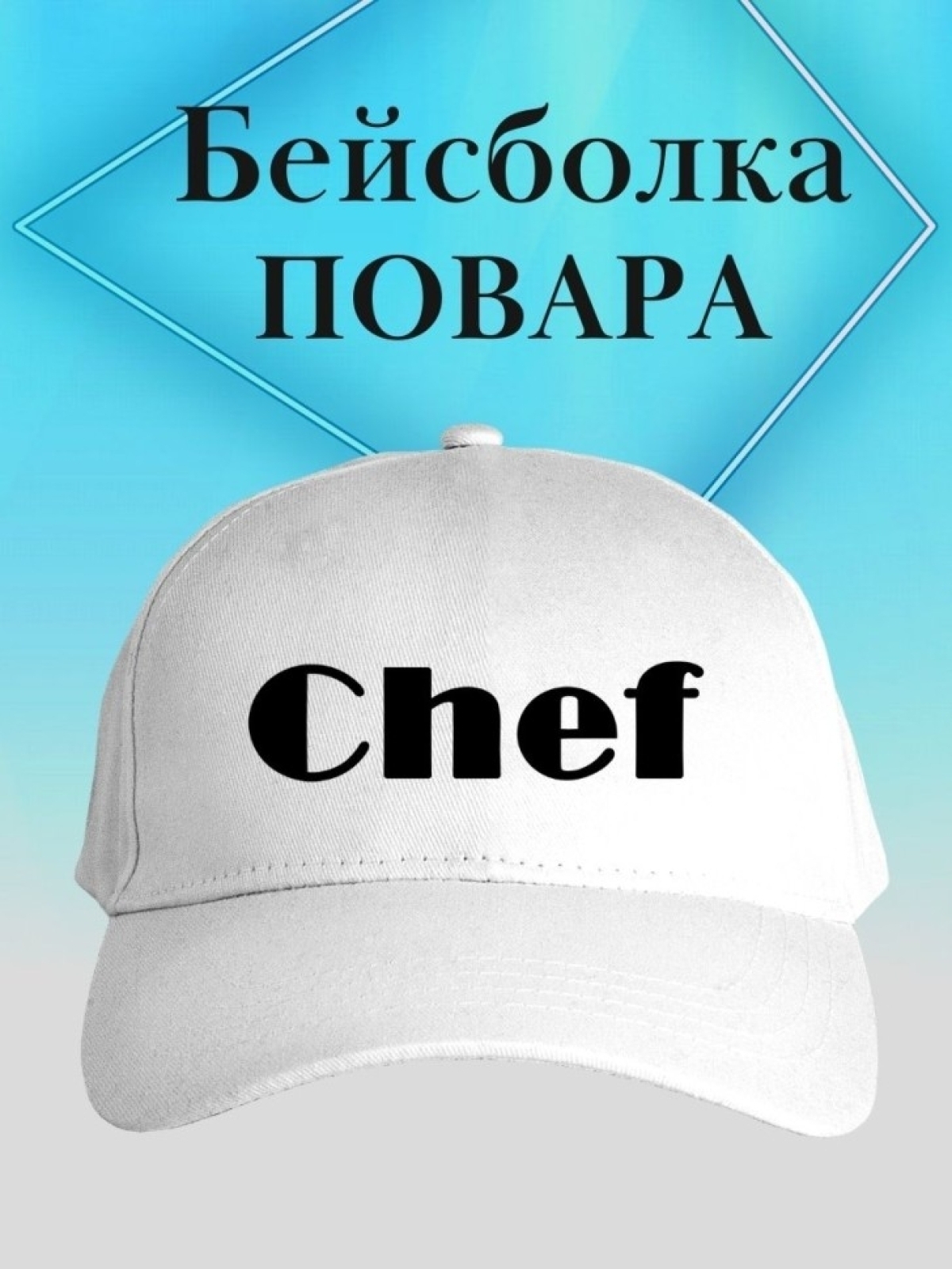 Бейсболка chef кепка повару в подарок шефу Бейсболка chef кепка повару в подарок шефу