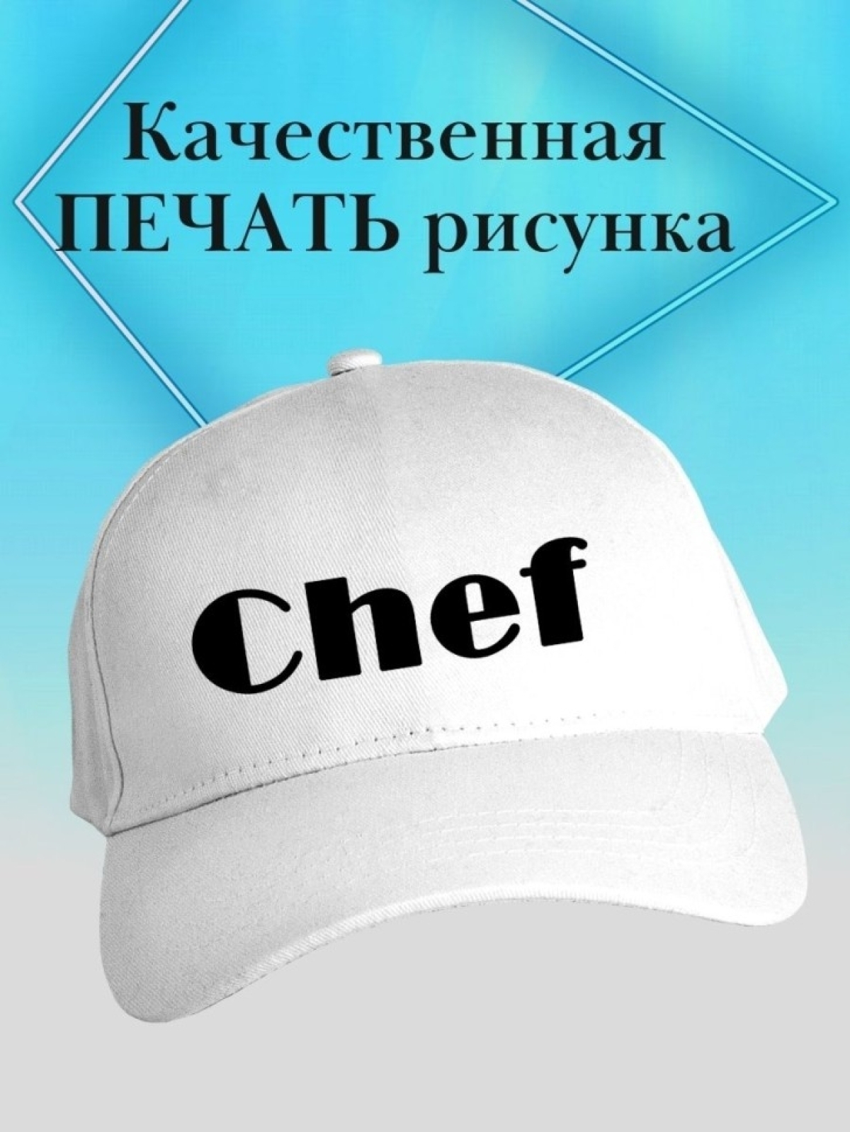 Бейсболка chef кепка повару в подарок шефу