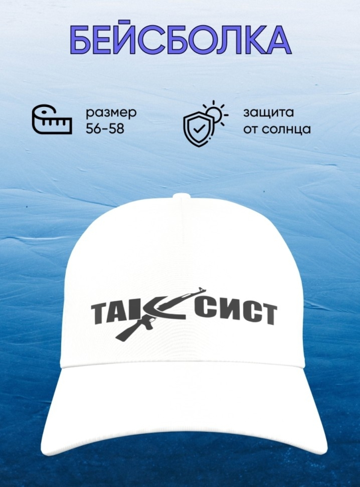 Белая бейсболка Таксист  Кепка молодежная спортивная хлопок