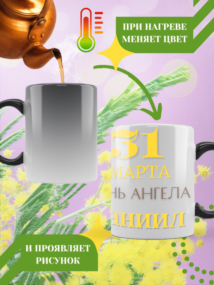 Кружка-хамелеон с принтом подарок на День ангела