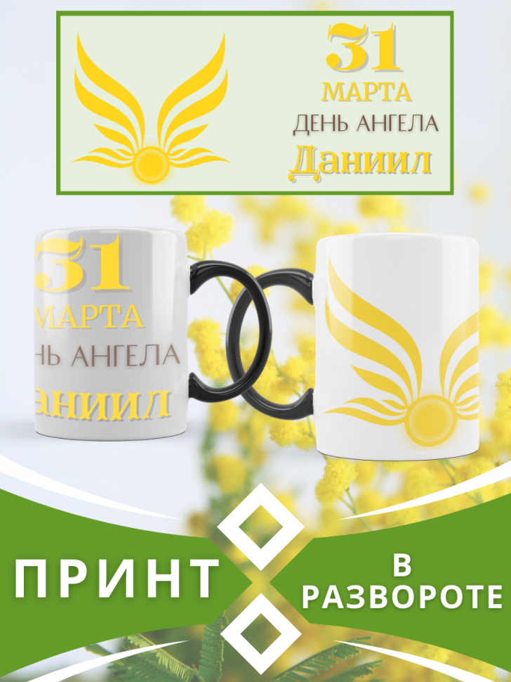 Кружка-хамелеон с принтом подарок на День ангела