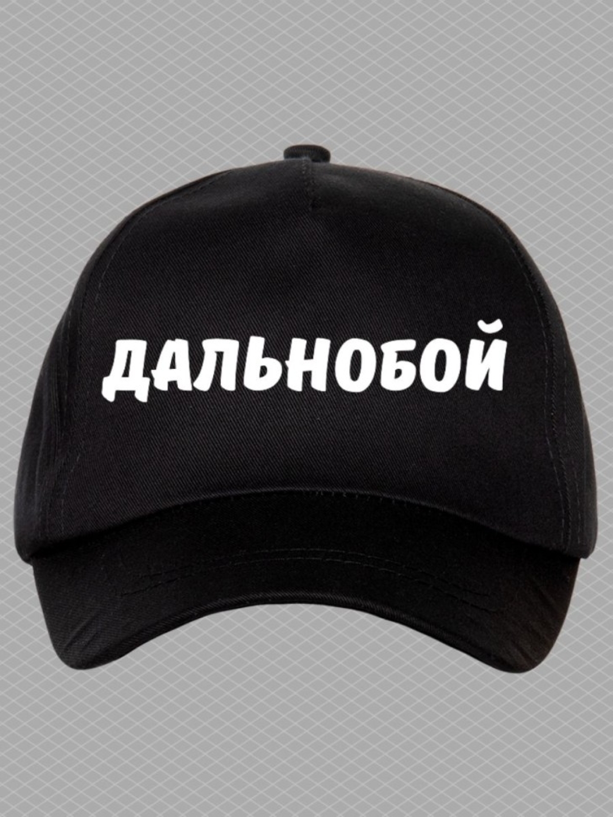 Бейсболка с надписью дальнобой мужская кепка для водителя да