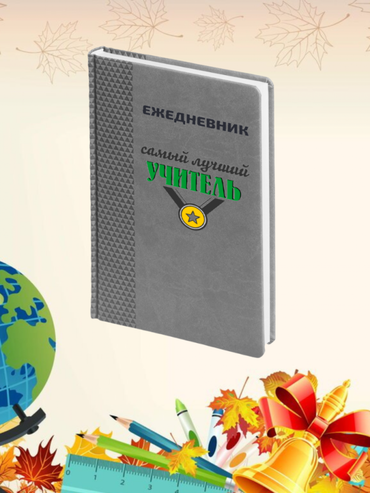 Ежедневник недатированный в подарок учителю