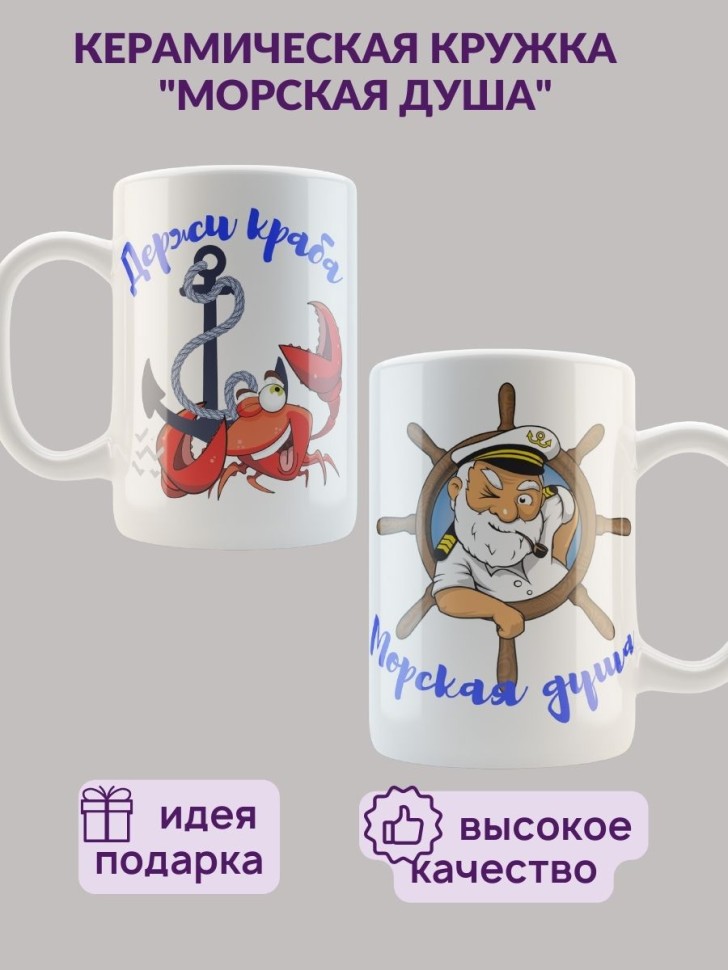 подарок моряку кружка керамическая "Морская душа держи краба