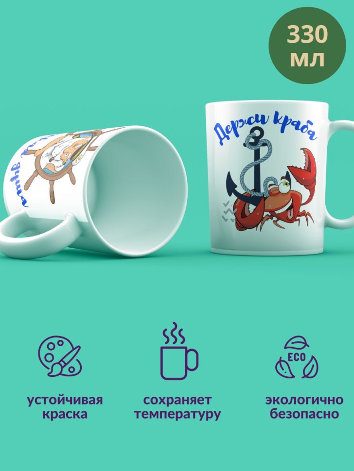 подарок моряку кружка керамическая "Морская душа держи краба