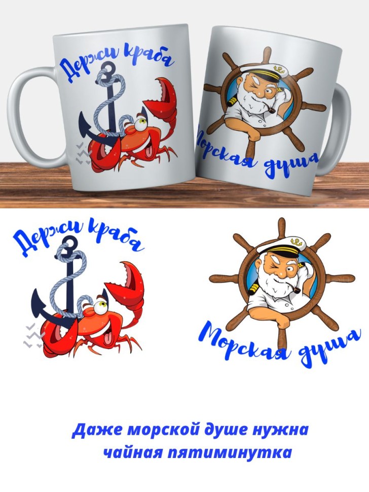 подарок моряку кружка керамическая "Морская душа держи краба