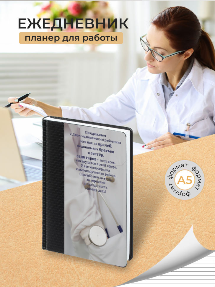 Ежедневник медицинский Ежедневник медицинский