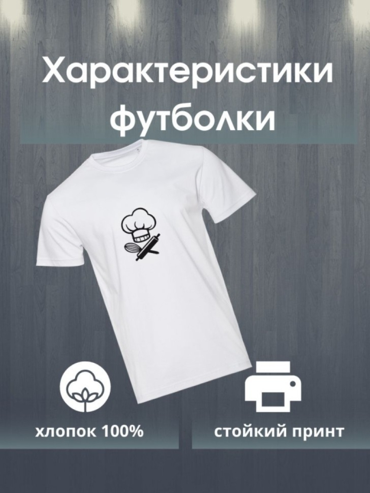 Футболка повару кондитеру подарок для шеф повара CHEF сушефа
