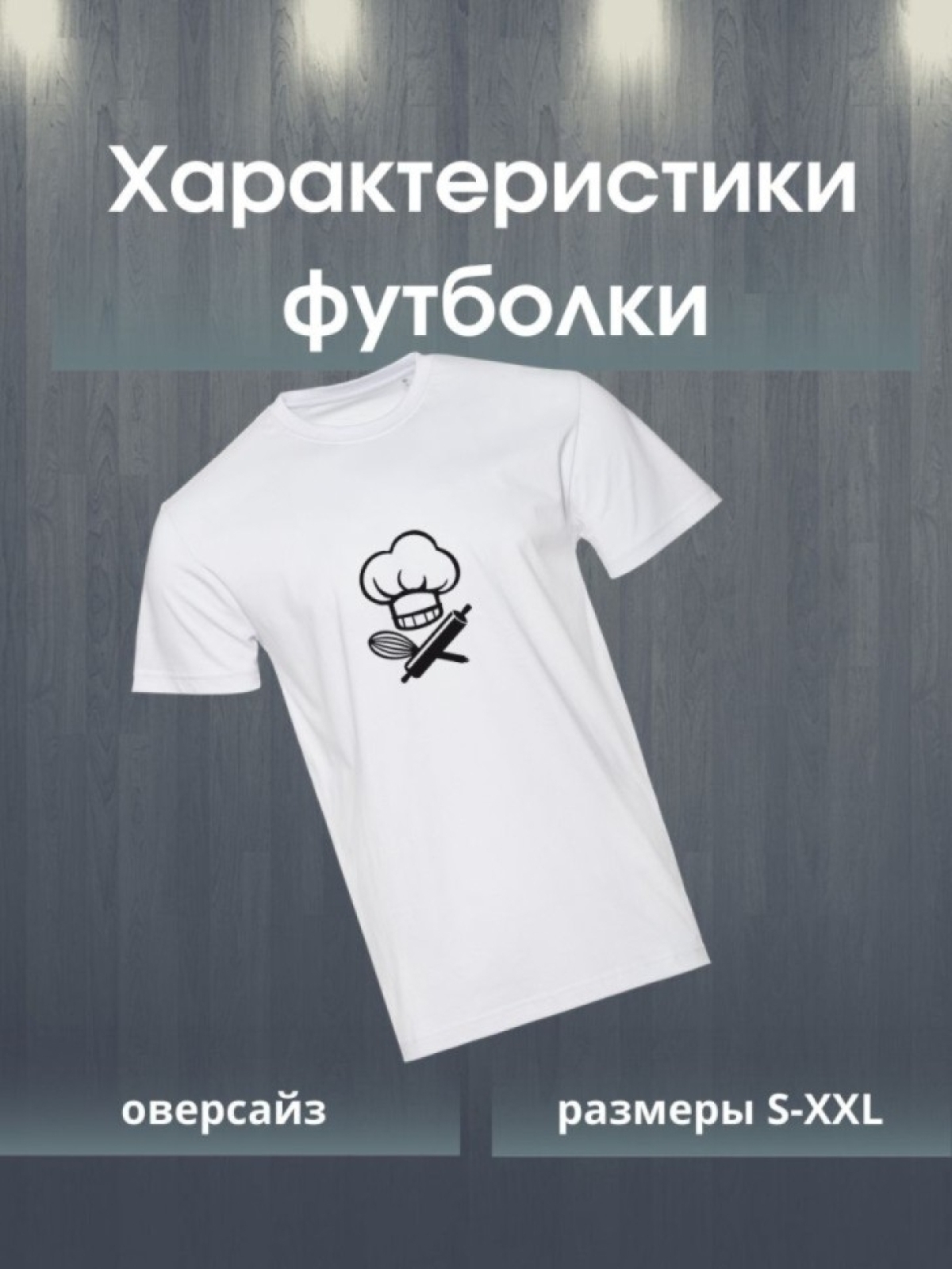 Футболка повару кондитеру подарок для шеф повара CHEF сушефа