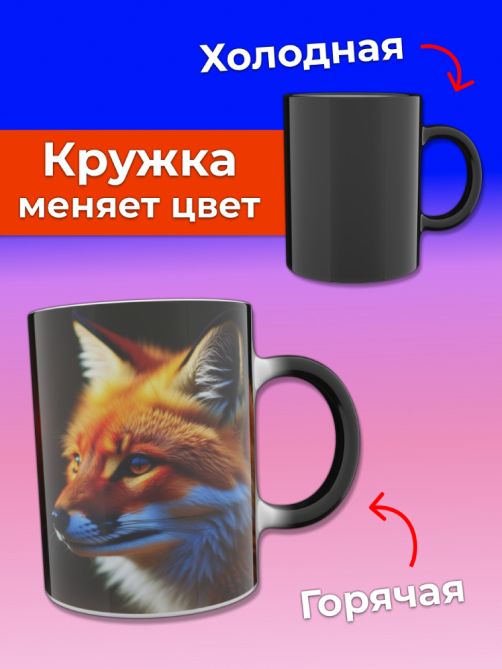 Кружка хамелеон с принтом Лиса меняющая цвет при нагревании Кружка хамелеон с принтом Лиса меняющая цвет при нагревании