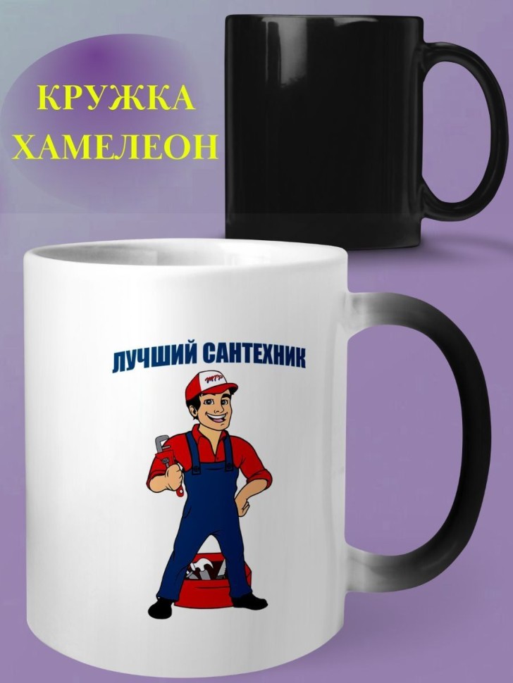 Кружка хамелеон сантехнику чашка в подарок Кружка хамелеон сантехнику чашка в подарок