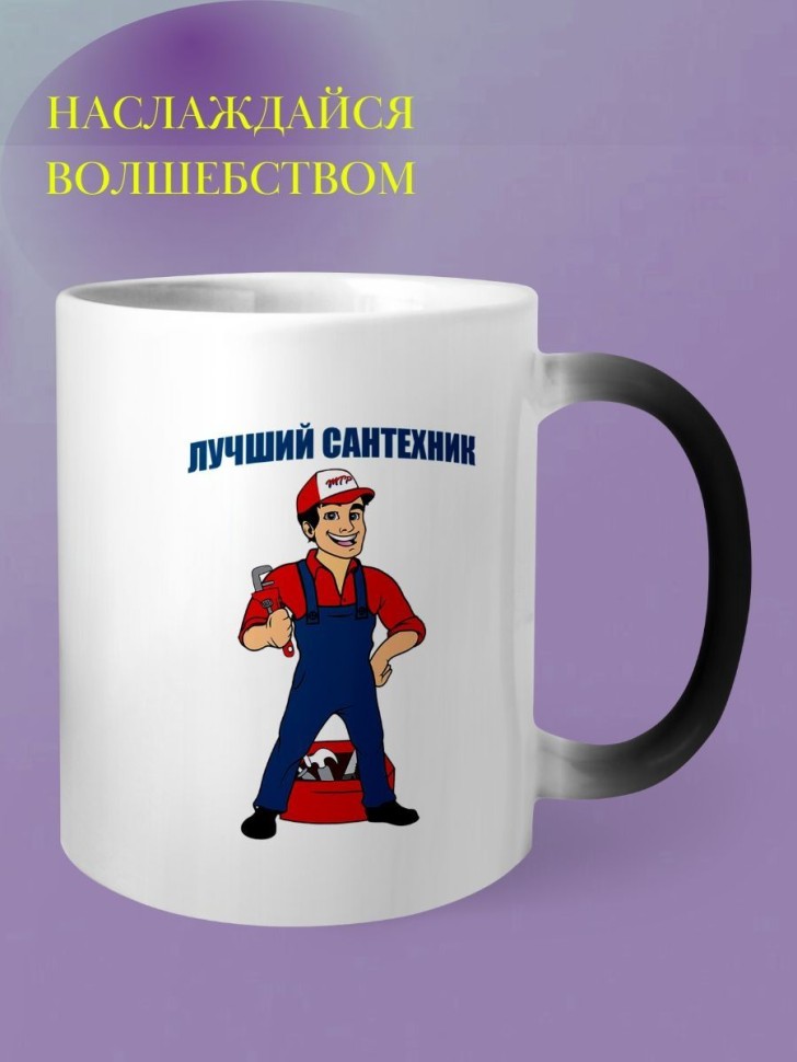 Кружка хамелеон сантехнику чашка в подарок