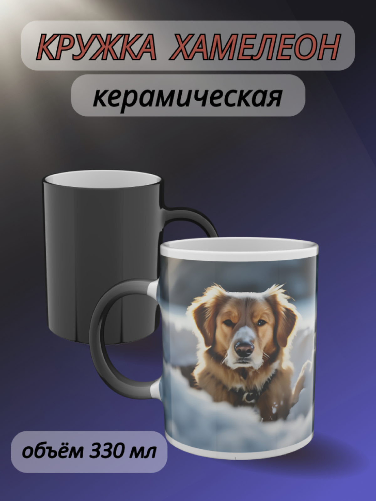 Кружка хамелеон для чая папе маме с рисунком Собака в снегу Кружка хамелеон для чая папе маме с рисунком Собака в снегу