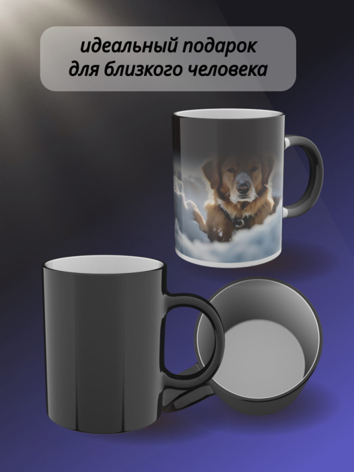 Кружка хамелеон для чая папе маме с рисунком Собака в снегу