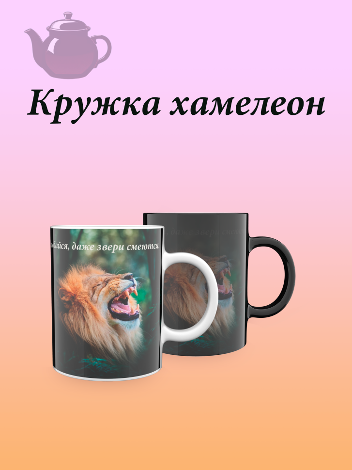 Лучшая кружка хамелеон. Лучшая кружка хамелеон.