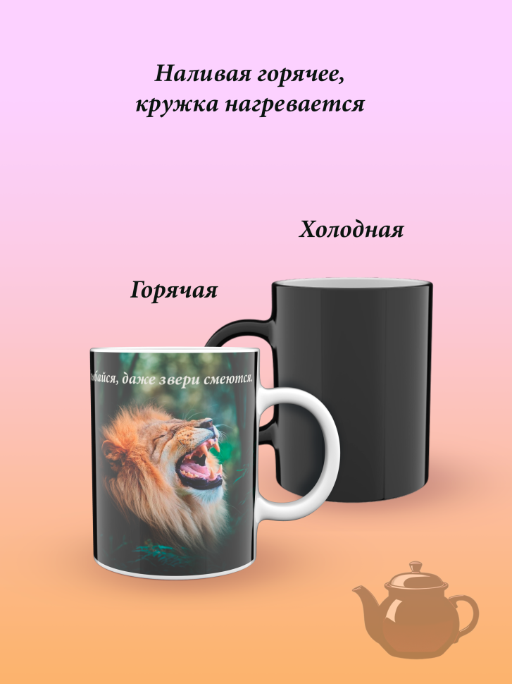 Лучшая кружка хамелеон.
