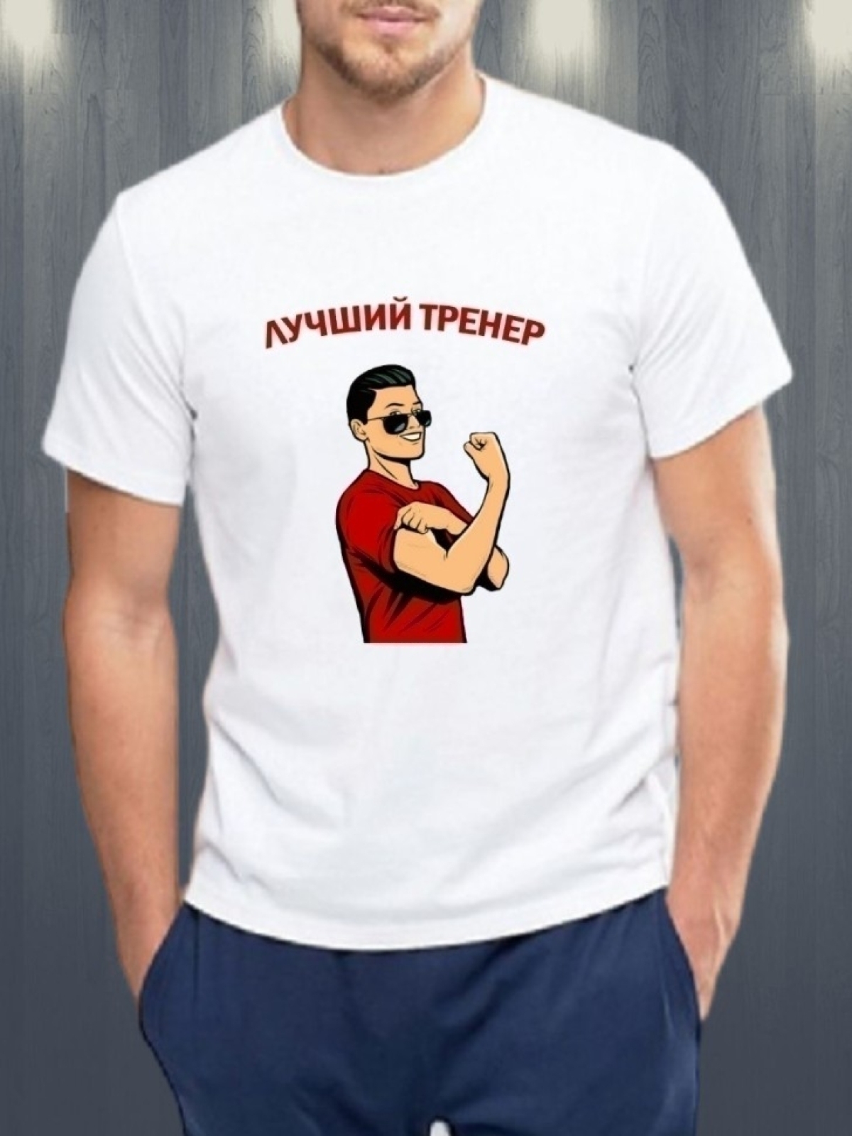 Футболка лучшему тренеру Футболка лучшему тренеру