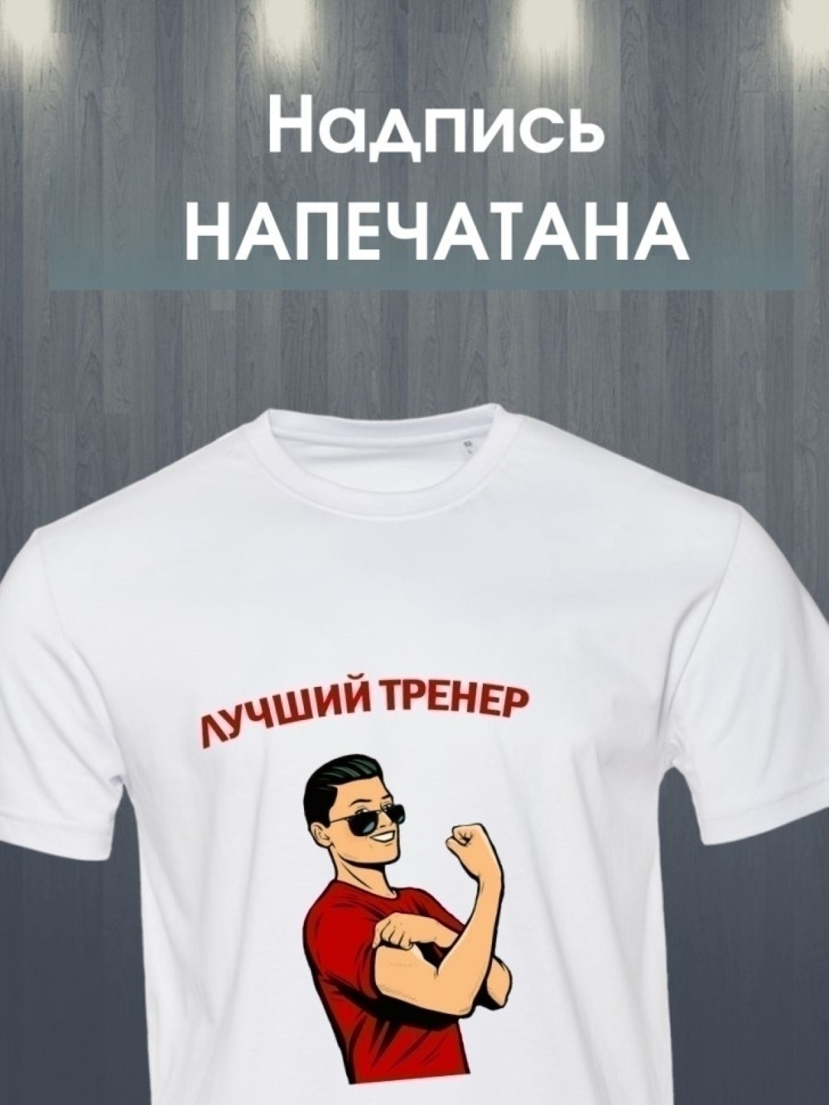 Футболка лучшему тренеру