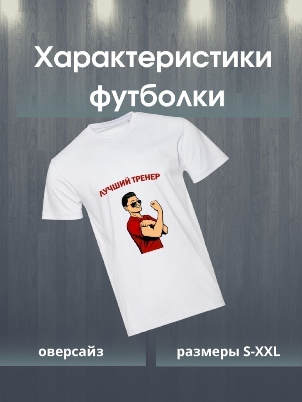 Футболка лучшему тренеру