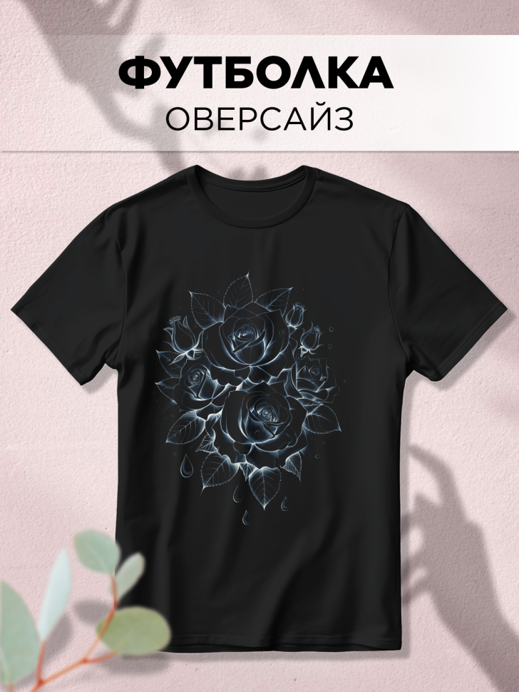 Футболка черная оверсайз с принтом Розы рисунок 2 Футболка черная оверсайз с принтом Розы рисунок 2