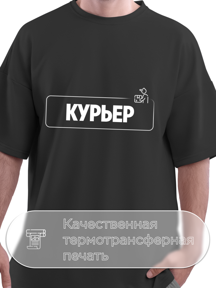 Футболка черная оверсайз для курьера