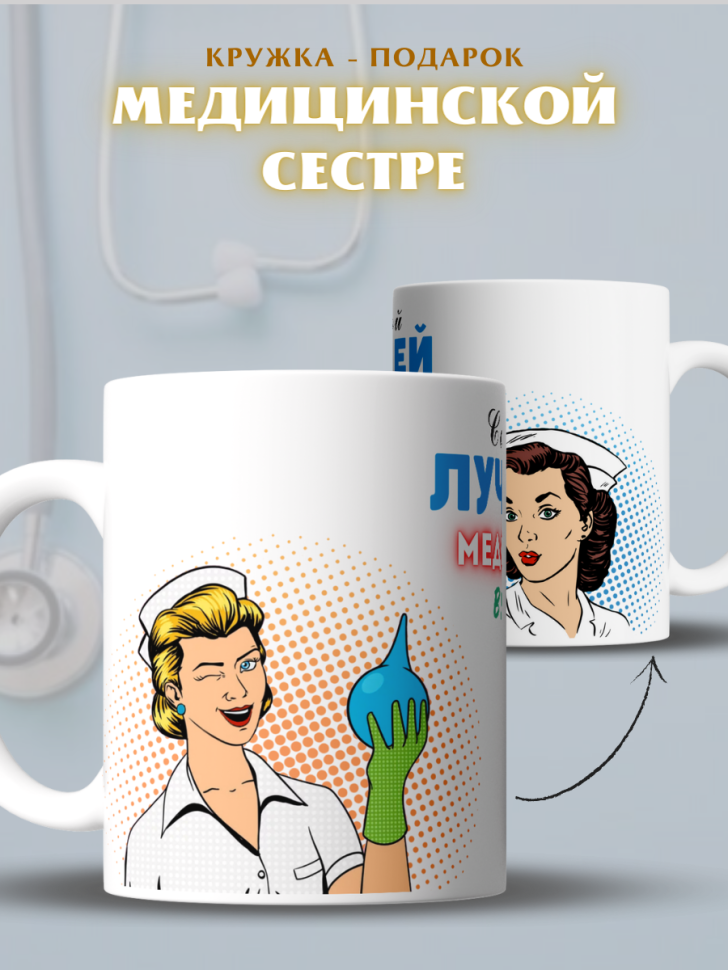 Кружка подарок для медика с надписью Лучшей медсестре в мире