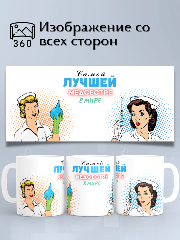 Кружка подарок для медика с надписью Лучшей медсестре в мире