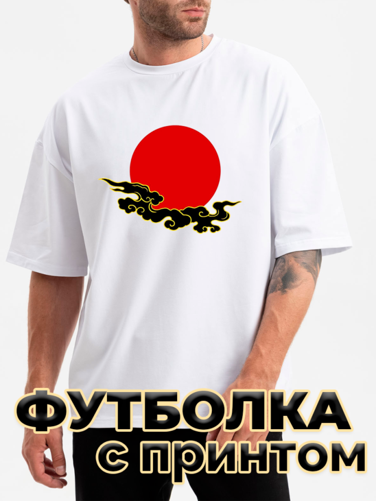 Футболка белая оверсайз с принтом Солнце Футболка белая оверсайз с принтом Солнце