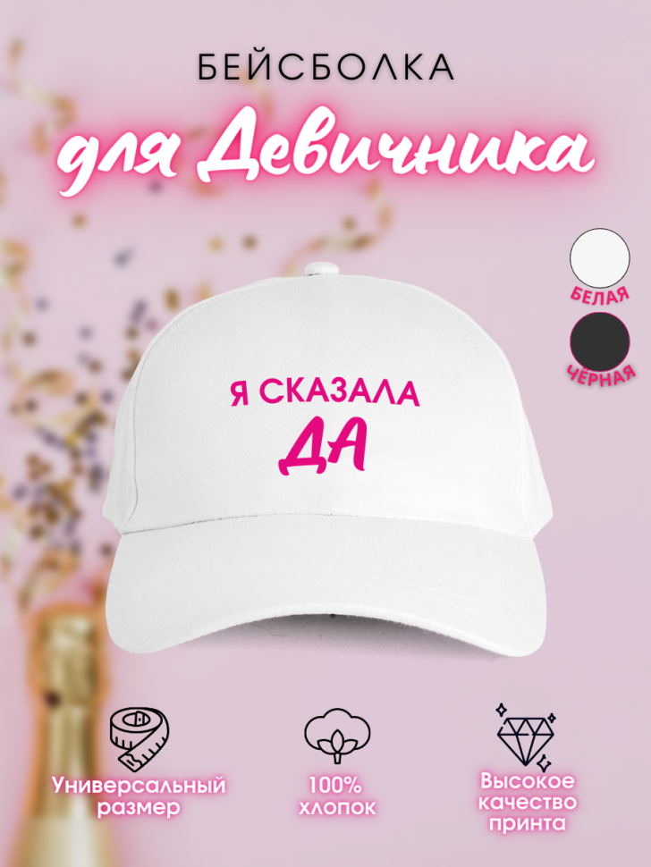 Кепка прикол на девичник свадьба невесте подружкам Я сказала