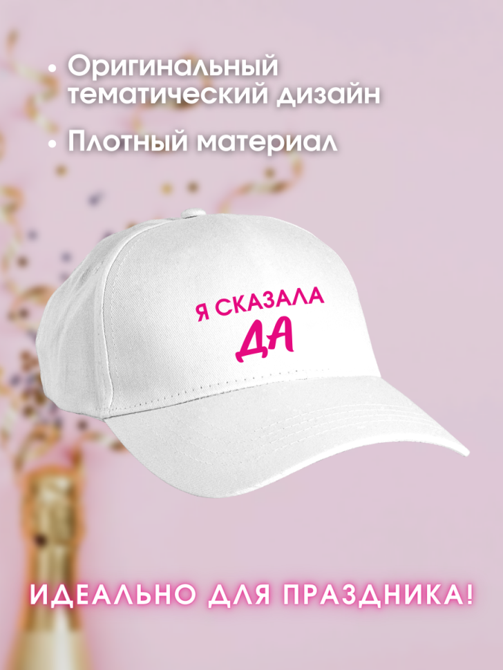 Кепка прикол на девичник свадьба невесте подружкам Я сказала