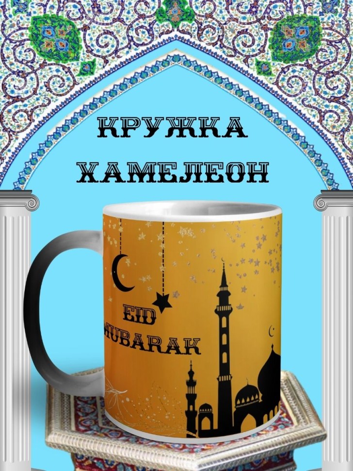 Кружка мусульманская хамелеон