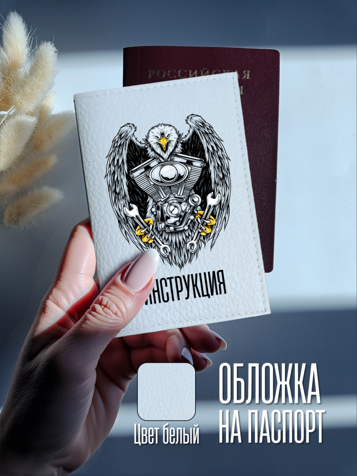 Обложка для паспорта белая с надписью Инструкция Обложка для паспорта белая с надписью Инструкция